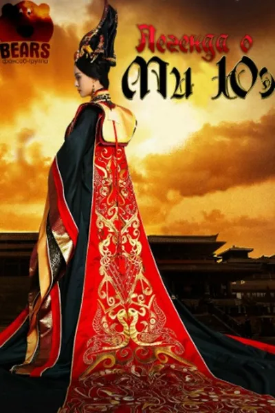 Legend of Mi Yue