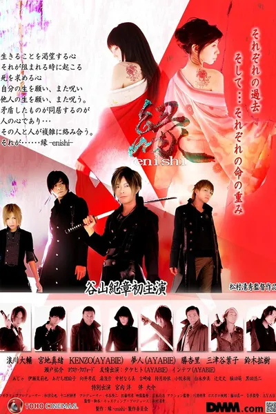 縁-enishi-
