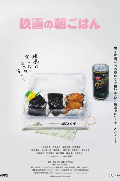 映画の朝ごはん