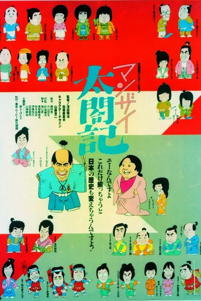 Manzai Taikouki