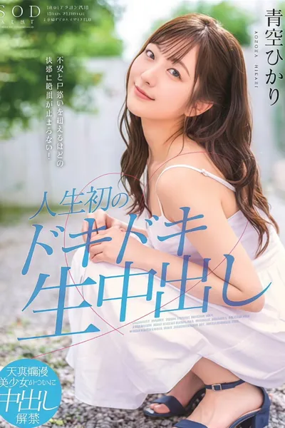 STARS-297 不安と戸惑いを超えるほどの快感に絶頂が止まらない！人生初のドキドキ生中出し 青空ひかり