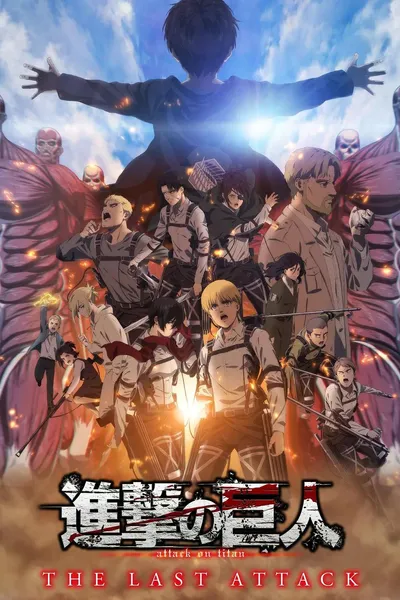 進撃の巨人 The Final Season 完結編（後編）