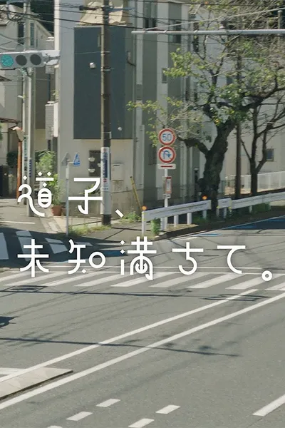 道子、未知満ちて。