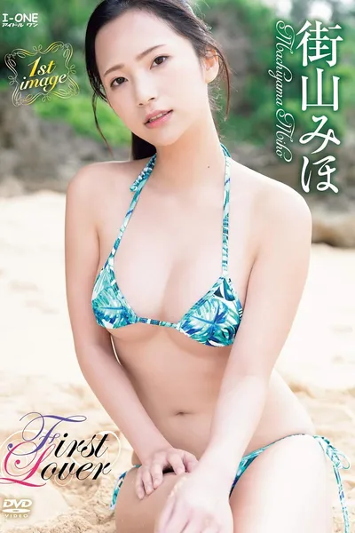 街山みほ First Lover