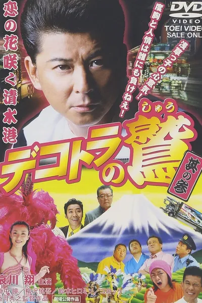 Eagle of the Decotora 3: The Flower of Love Blooms in Shimizu Port