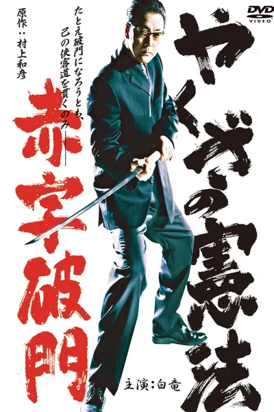 The Yakuza Constitution: Expulsion for Running a Deficit