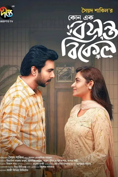 কোনো এক বসন্ত বিকেল