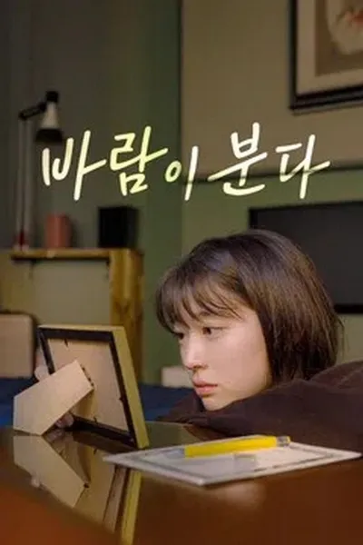 바람이 분다