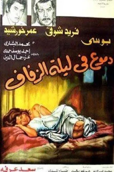 Tears on the wedding night
