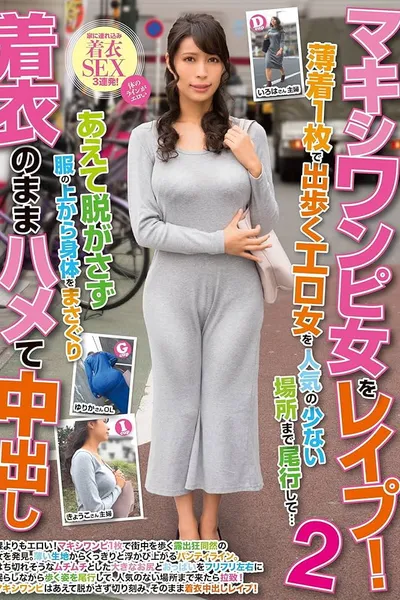 マキシワンピ女をレイプ！2 薄着1枚で出歩くエロ女を人気の少ない場所まで尾行して…あえて脱がさず服の上から身体をまさぐり着衣のままハメて中出し