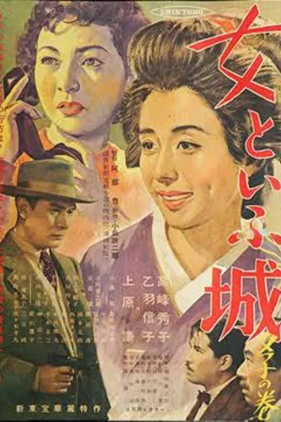 Onna to iu shiro: Yuko no maki