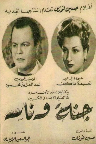 جنة و نار
