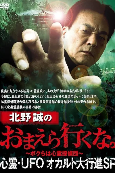 Makoto Kitano: Don't You Guys Go - Paranormal, UFO, Occult Grand March SP