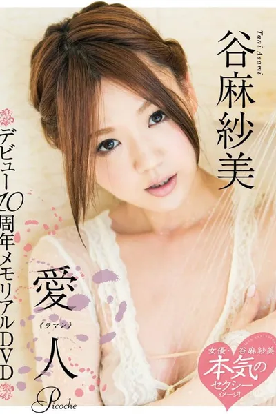 愛人《ラマン》谷麻紗美