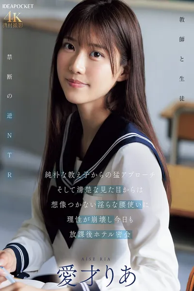 An Innocent Student Approaches Me Fiercely, And I Can't Imagine Her Innocent Appearance, But Her Lewd Hip Movements Make Me Lose My Reason, And Today We Have Another After-school Hotel Secret Rendezvous - Ria Aisai