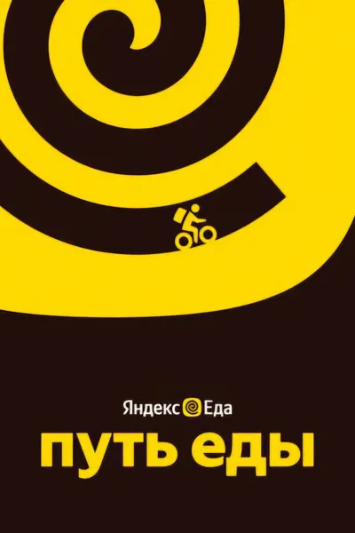 Путь еды