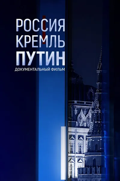 Россия. Кремль. Путин
