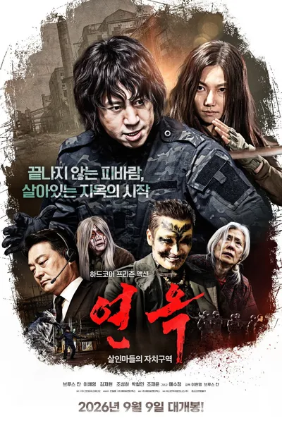 연옥: 살인마들의 자치구역