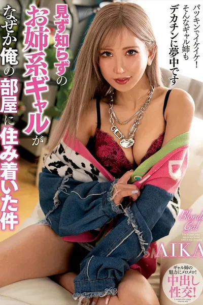 NACR-992 A strange older sister type gal somehow ended up living in my room AIKA - Aika