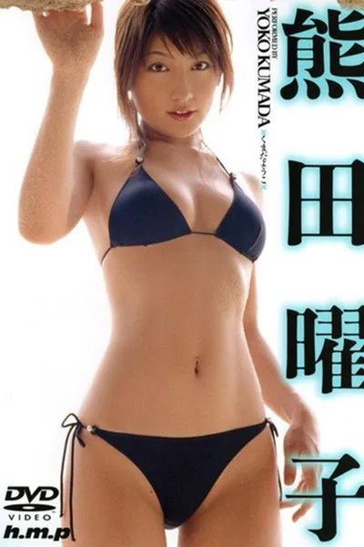 熊田曜子