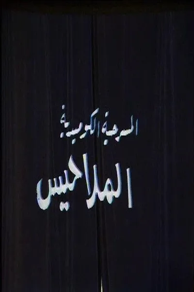 الملاحيس