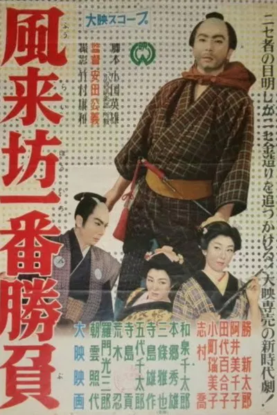 Fūraibō ichiban shōbu