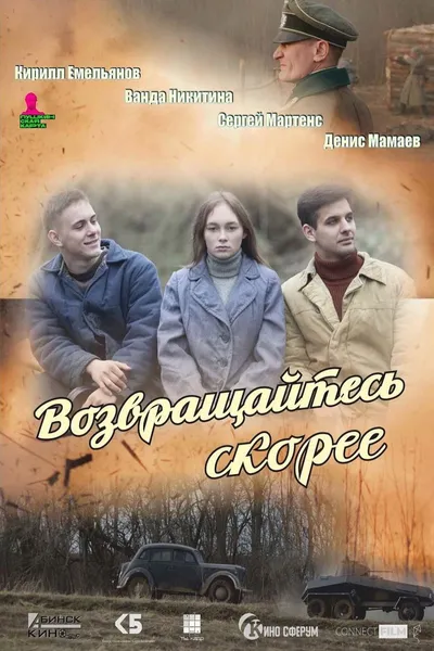 Возвращайтесь скорее