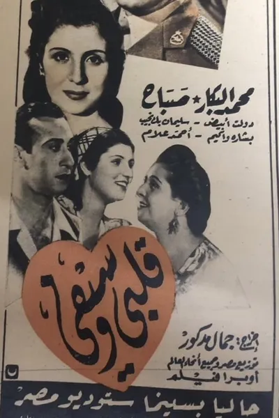 قلبي وسيفي