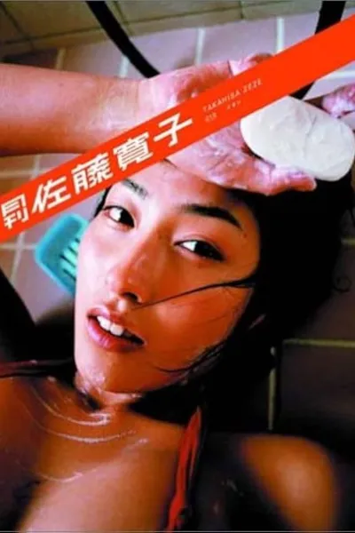 月刊 佐藤寛子