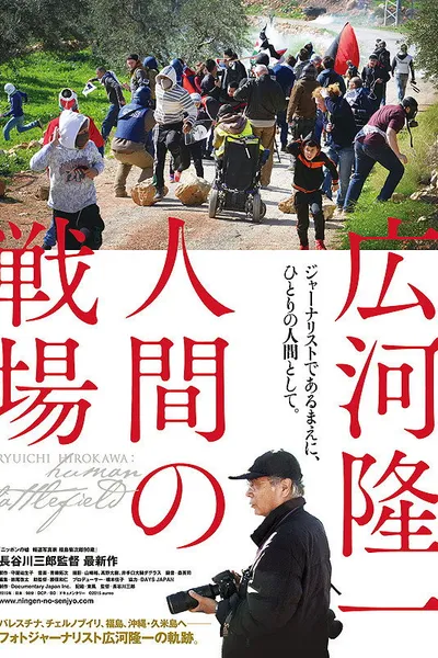 Ryuichi Hirokawa: Human Battlefield