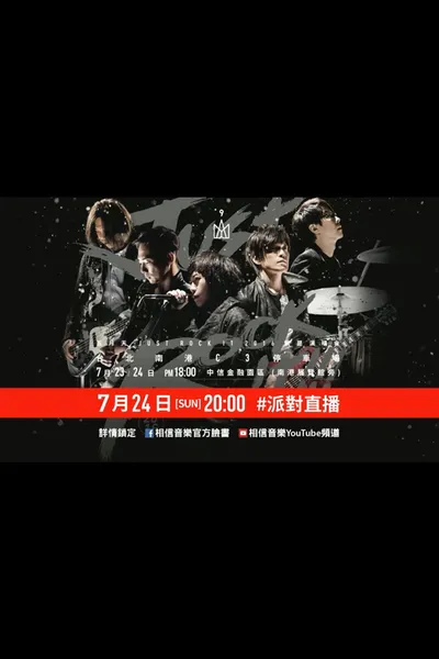 五月天Just Rock It 2016就是演唱會 台北站