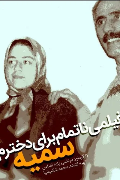 An Unfinished Film For My Daughter Somayeh