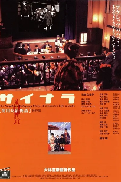The Nagaharu Yodogawa Story: A Cineaste's Life in Kobe