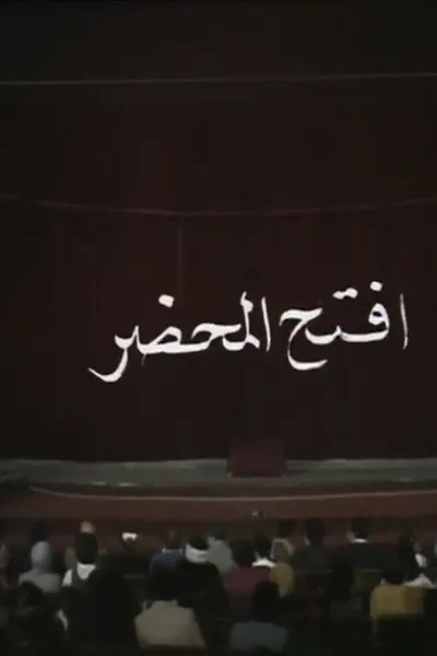 افتح المحضر