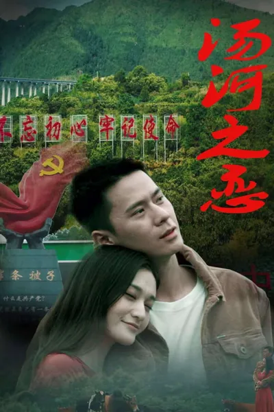 汤河之恋