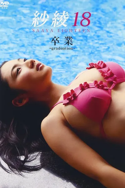 紗綾18 卒業 -graduation-
