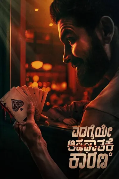 Edagaiye Apaghatakke Karana