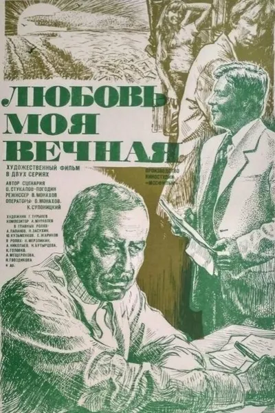 Любовь моя вечная