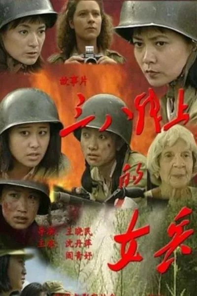 三八线上的女兵