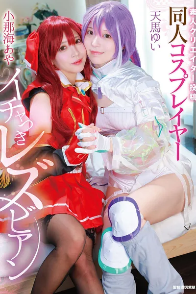 Shirouto creator toukou: Doujin cosplayer ichatsuki lesbian - Aya Konami × Yui Tenma