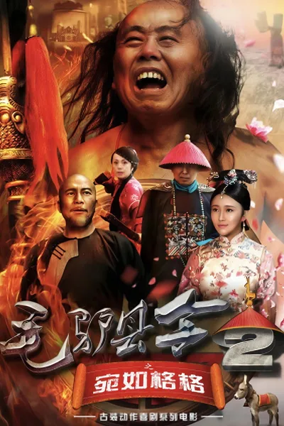 毛驴县令之宛如格格