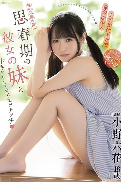 【MIDE-833】まだ10代少女で発育途中！性の知識の薄い思春期の彼女の妹とドキドキこっそりエッチッチ 小野六花