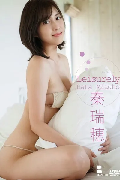 秦瑞穂 / Leisurely