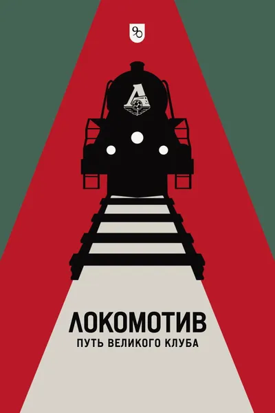 Локомотив. Путь великого клуба