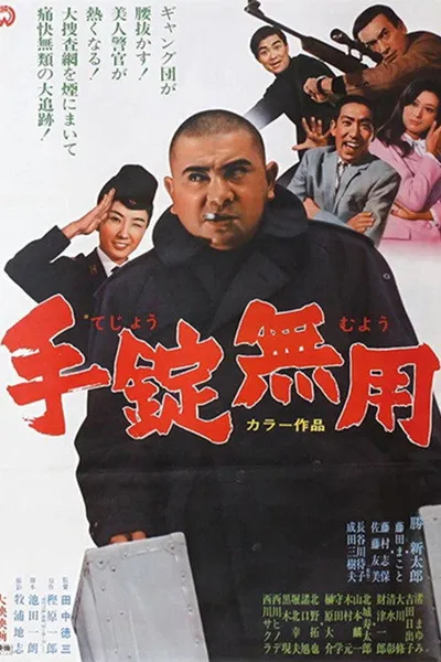 手錠無用