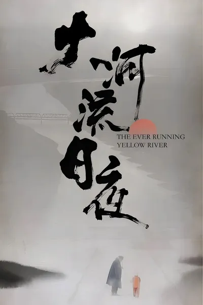 大河流日夜