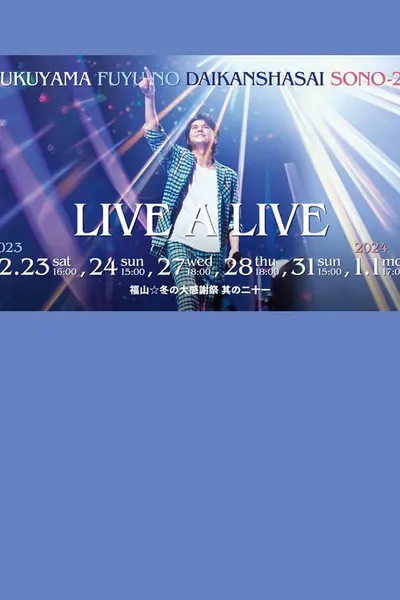 福山☆冬の大感謝祭 其の二十一 “LIVE A LIVE”