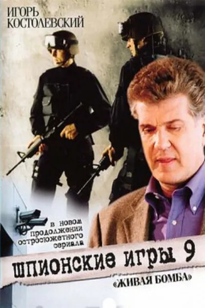 Spy Games: A Living Bomb