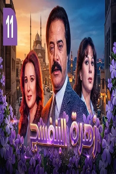 Zahrat el banafsaj