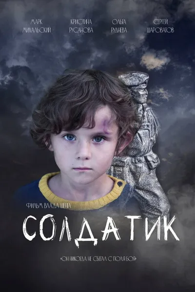 Small Soldier